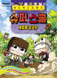 샌드박스프렌즈 슈퍼 스쿨. 2